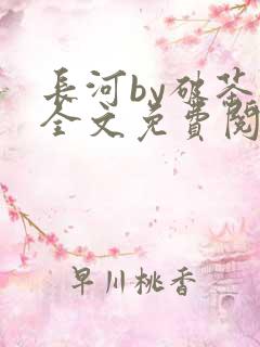 长河by破茶杯全文免费阅读笔趣阁