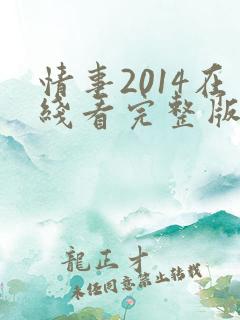 情事2014在线看完整版电影高清