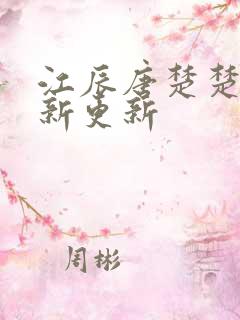 江辰唐楚楚的最新更新