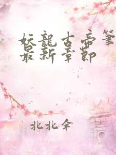 妖龙古帝笔趣阁最新章节