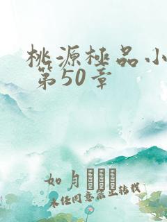 桃源极品小仙医 第50章