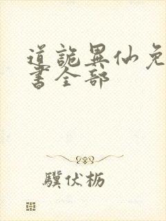 道诡异仙免费听书全部