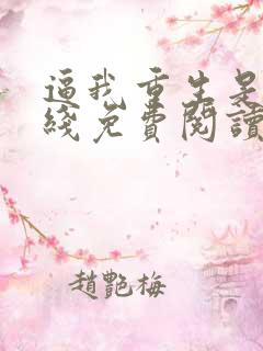 逼我重生是吧在线免费阅读