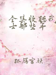 全集收听我当道士那些年