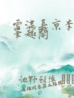 雪满长京李暮夕笔趣阁