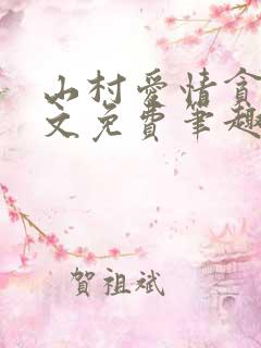 山村爱情贪欢全文免费笔趣阁