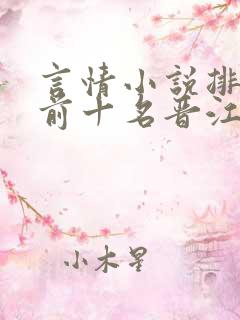 言情小说排行榜前十名晋江
