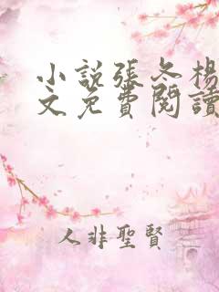 小说张冬杨翠全文免费阅读小说