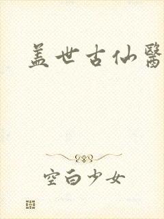 盖世古仙医
