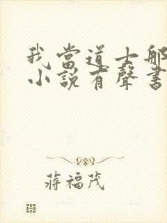 我当道士那些年小说有声书免费