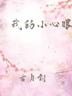 我的小心眼相公