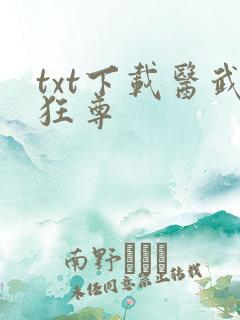 txt下载医武狂尊