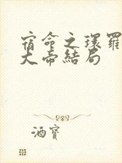 宿命之环罗塞尔大帝结局