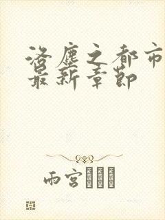 洛尘之都市仙尊最新章节