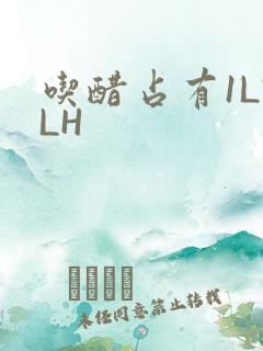吃醋占有1LVLH