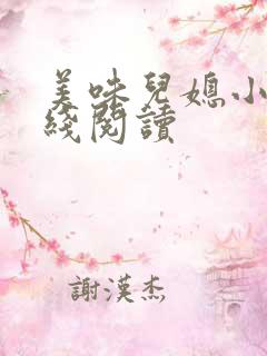 美味儿媳小说在线阅读