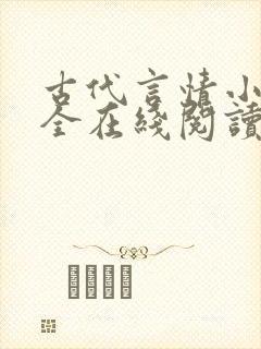 古代言情小说大全在线阅读