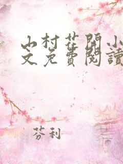 山村花开小说全文免费阅读