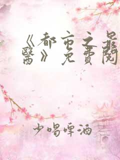 《都市之最强仙医》免费阅读