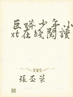 巨蟒少年小说txt在线阅读