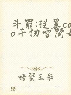 斗罗:从暴cao千仞雪开始