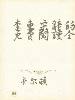 李东宋辞的小说免费阅读全文