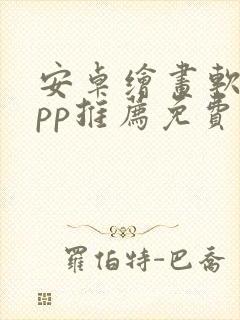 安卓绘画软件app推荐免费