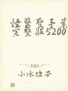 怪医圣手叶皓轩完整版5200