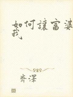 如何让富婆爱上我
