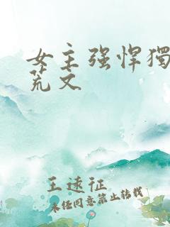女主强悍独自逃荒文
