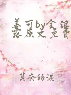 姜可by金银花露原文免费阅读笔趣阁