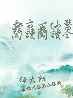 都市古仙医在线阅读阅读全文