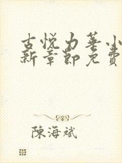 古悦力华小说最新章节免费阅读