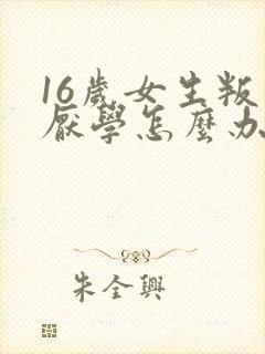 16岁女生叛逆厌学怎么办