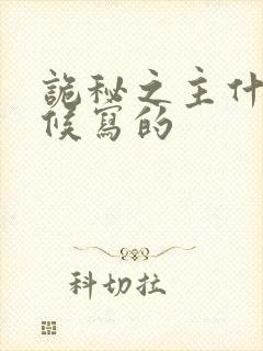 诡秘之主什么时候写的