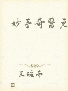 妙手奇医免费