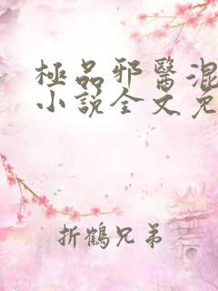 极品邪医混花都小说全文免费阅读