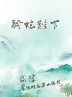 骑蛇难下