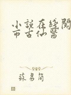 小说在线阅读都市古仙医