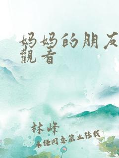 妈妈的朋友2线观看