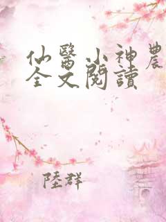 仙医小神农免费全文阅读