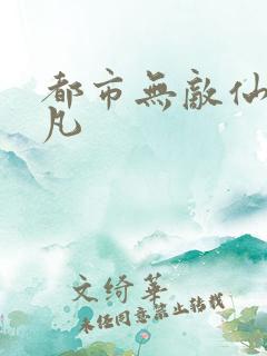 都市无敌仙尊叶凡
