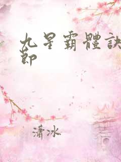 九星霸体诀新章节