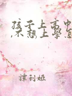 孩子上高中厌学,不想上学怎么办