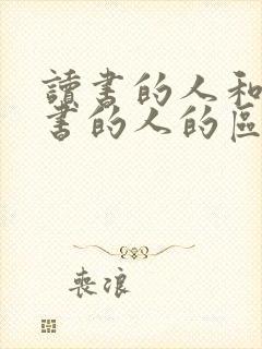 读书的人和不读书的人的区别