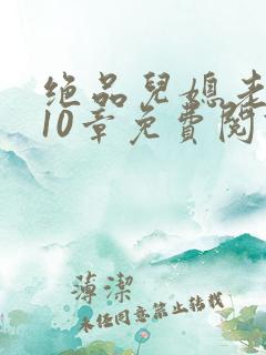 绝品儿媳老马第10章免费阅读