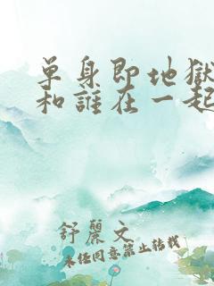 单身即地狱1谁和谁在一起