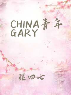 CHINA青年GARY