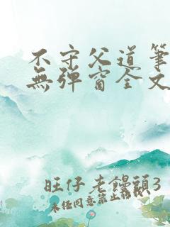 不守父道笔趣阁无弹窗全文阅读