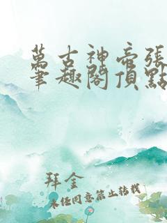 万古神帝张若尘笔趣阁顶点